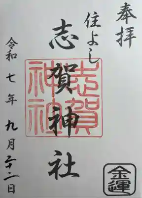 住吉神社の御朱印