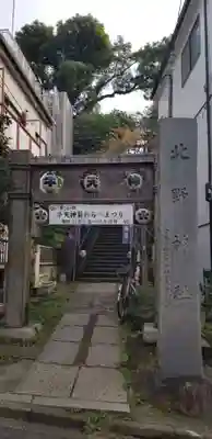 牛天神北野神社の鳥居