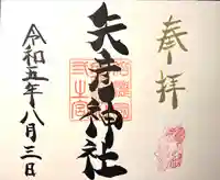 矢彦神社(長野県)