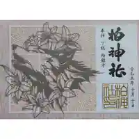 柏神社(千葉県)