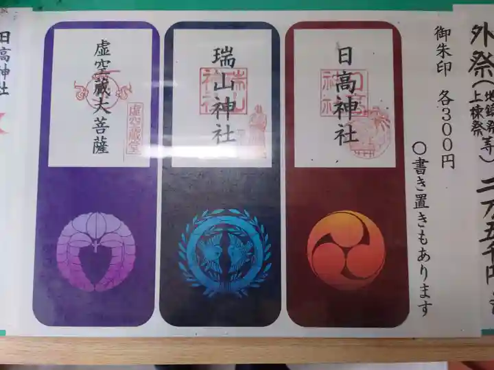 日高神社の御朱印