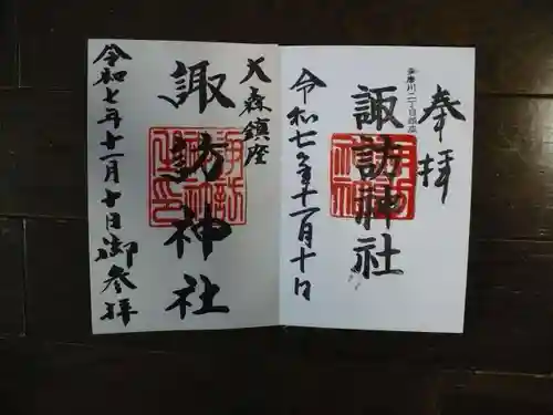 大森諏訪神社の御朱印