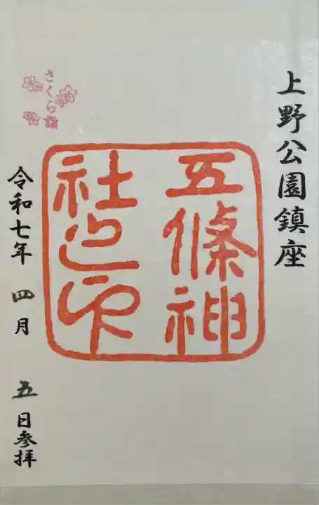 五條天神社(東京都)