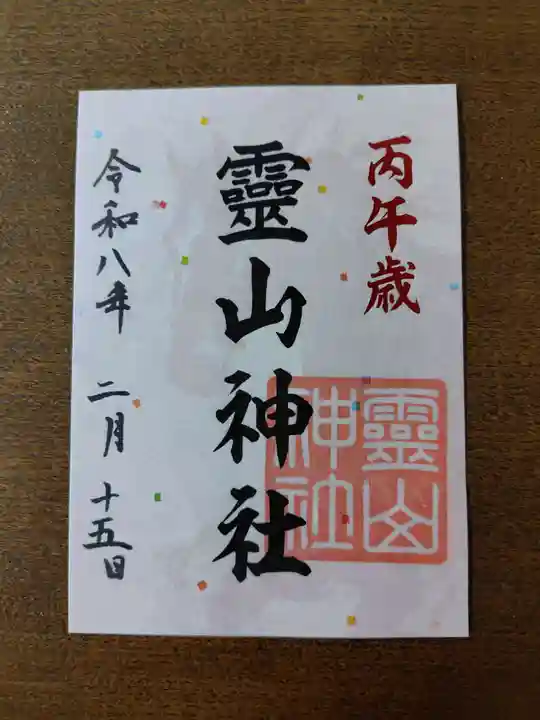 霊山神社の御朱印