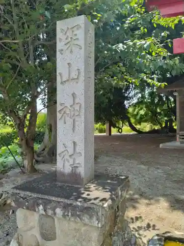 深山神社(福島県)
