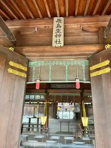 飛鳥坐神社(奈良県)