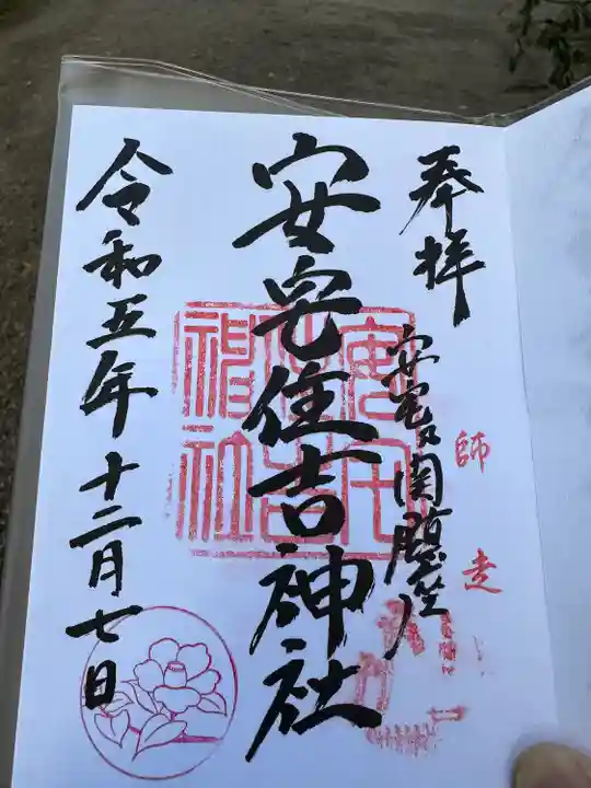 安宅住吉神社(石川県)