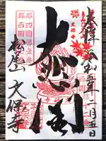 文保寺の御朱印