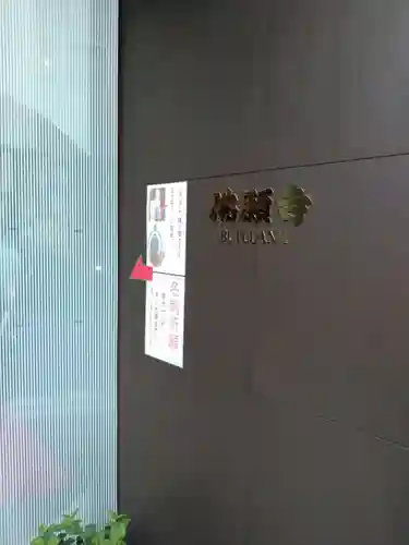 佛願寺のその他建物