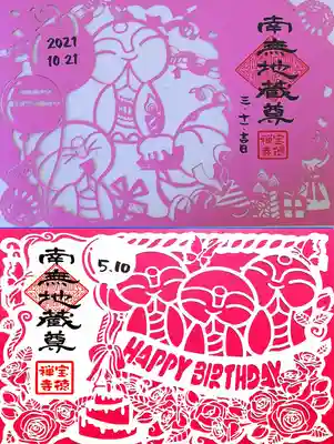 お誕生日切り絵御朱印
上 『ほっこり地蔵とお誕生会2021』
下 『ほっこり地蔵とお誕生会2022』
今年から切り絵のデザインが変わりました😊