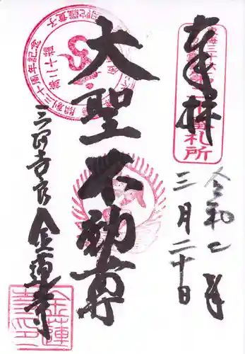 金蓮寺の御朱印