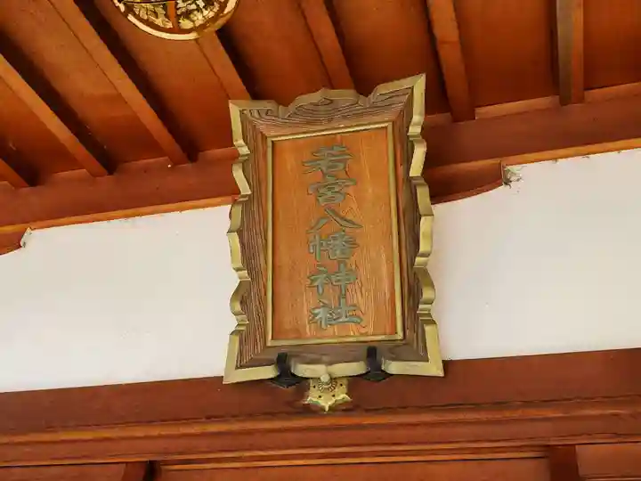 若宮八幡神社のその他建物