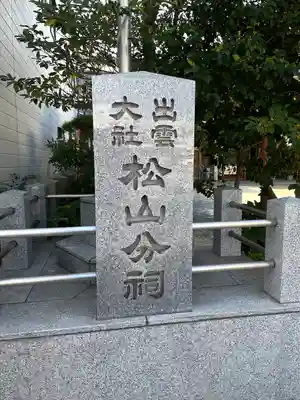 出雲大社松山分祠のその他建物