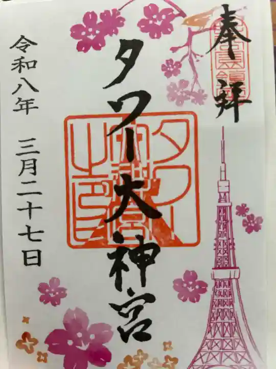 タワー大神宮の御朱印