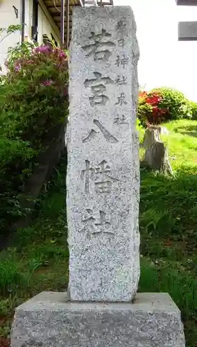 若宮八幡社(東京都)