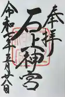 石上神宮(奈良県)