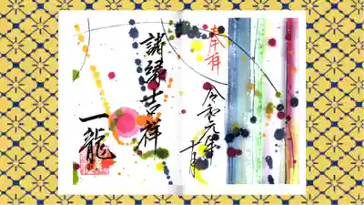 一龍院の御朱印