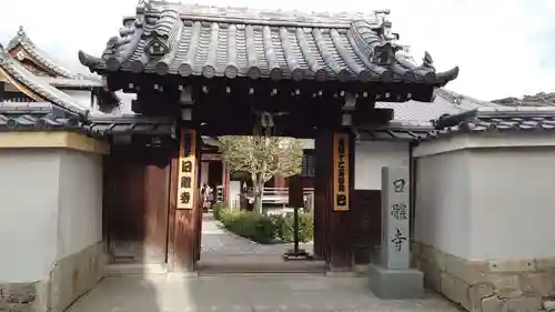 日體寺(京都府)