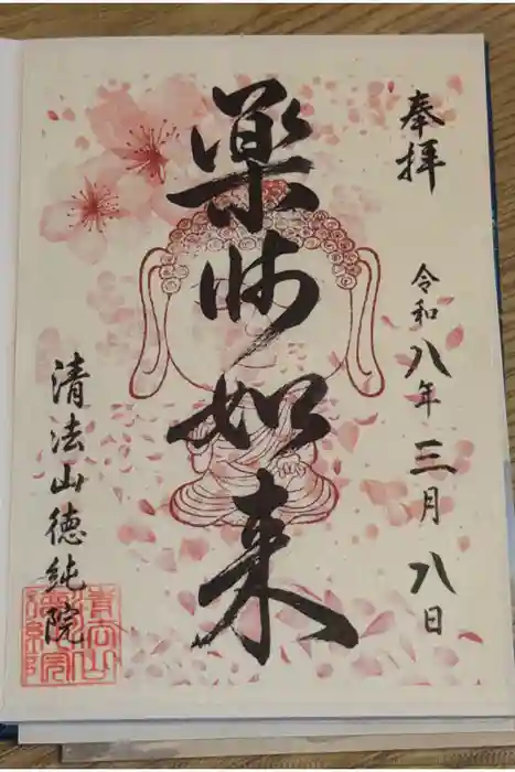 清法山徳純院の御朱印