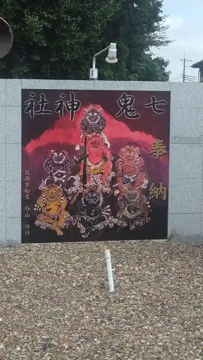七鬼神社(船玉神社境内)(茨城県)