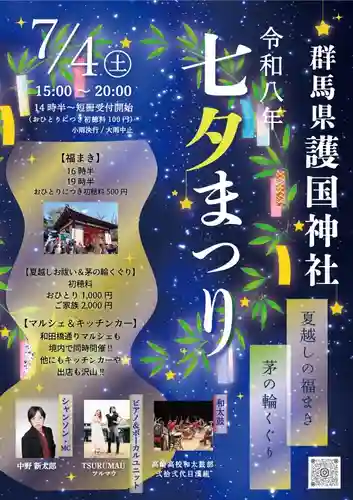 群馬県護国神社(群馬県)