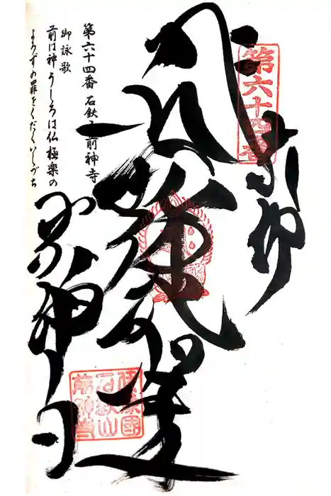 前神寺の御朱印