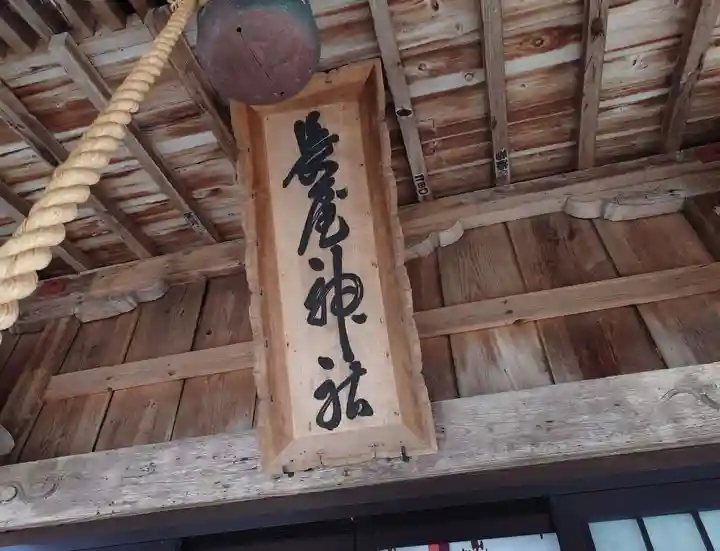 長屋神社(福島県)