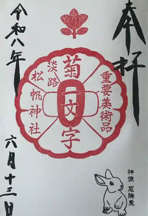 松帆神社の御朱印