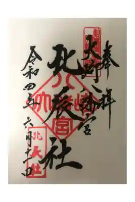 北辰社(大崎八幡宮内)
