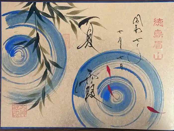 徳島眉山天神社の御朱印