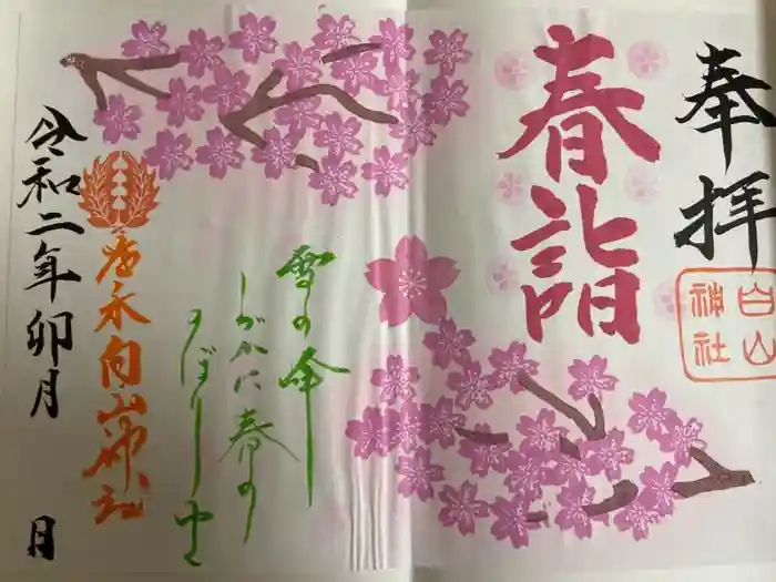 藤ノ木白山神社の御朱印