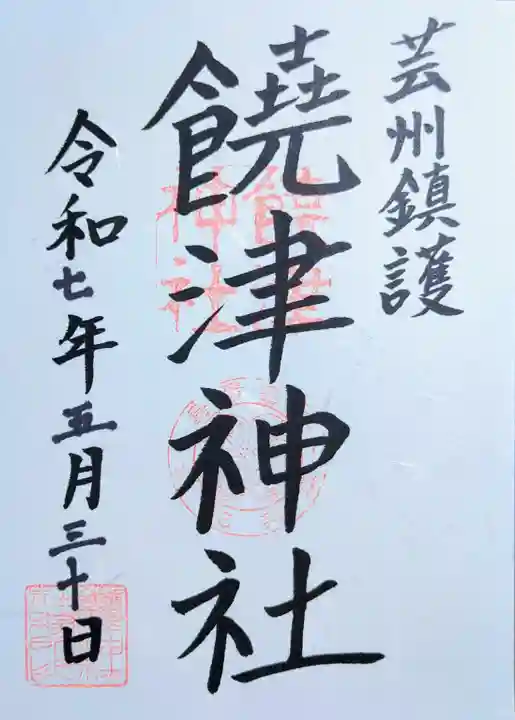 饒津神社の御朱印