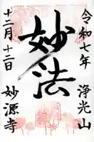 妙源寺の御朱印
