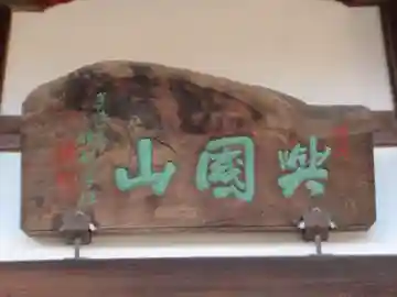 眞城寺(東京都)