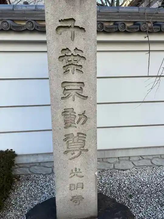 光明寺(千葉県)