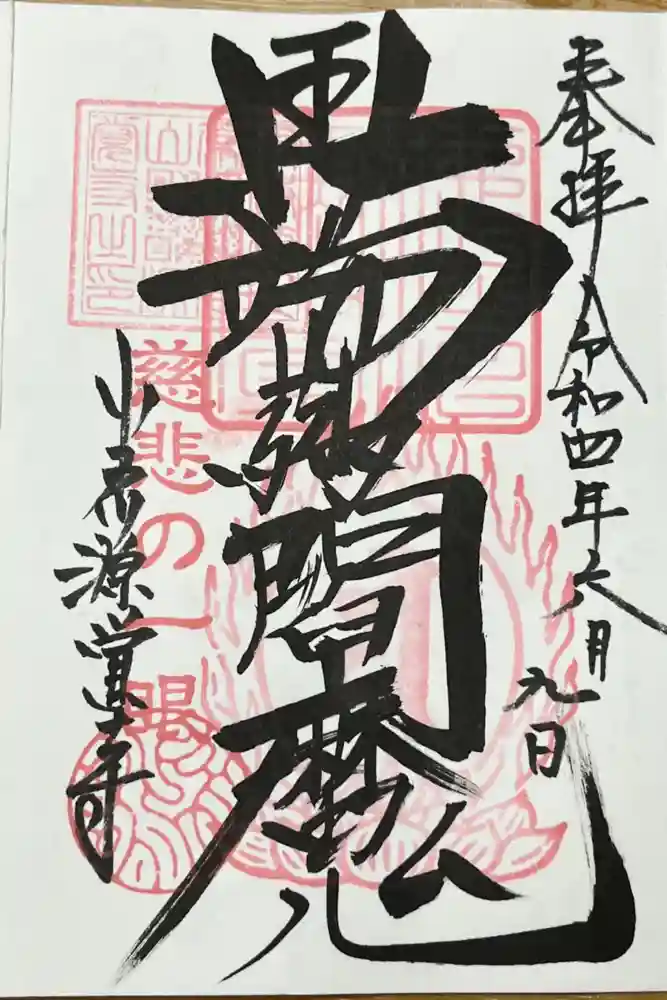源覚寺の御朱印