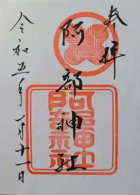 阿部神社の御朱印