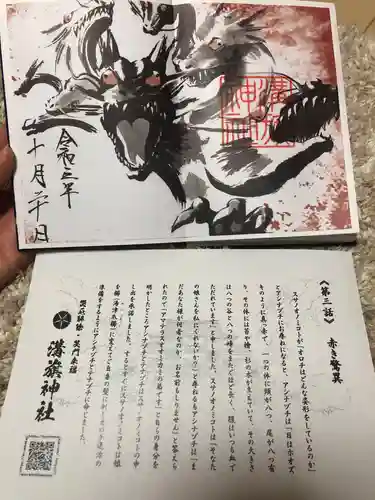 溝旗神社（肇國神社）の御朱印