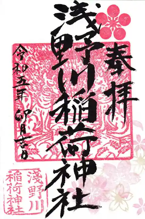 浅野川稲荷神社の御朱印