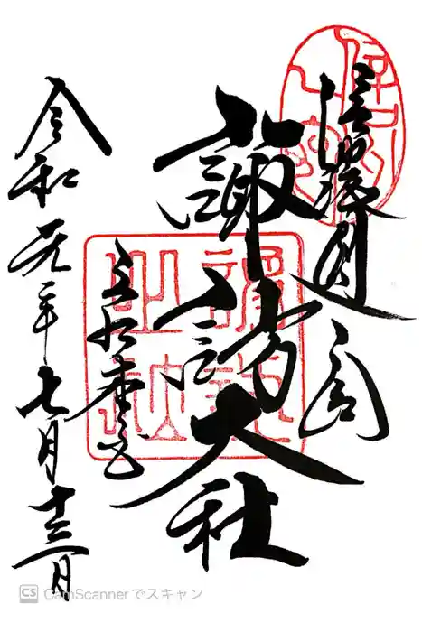 諏訪大社の御朱印