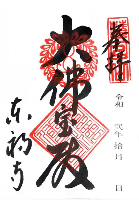 東福禅寺（東福寺）の御朱印