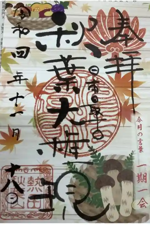 今月の限定書き置き御朱印です。
秋の味覚があり華やかな色合いですね。