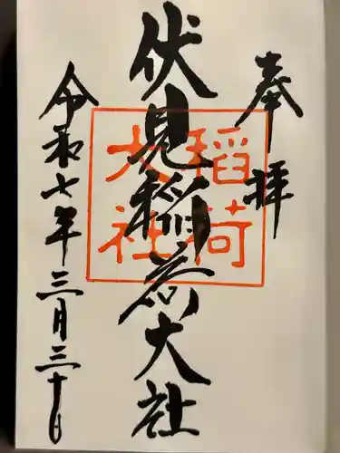 伏見稲荷大社の御朱印