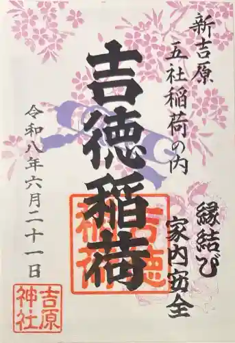 吉原神社の御朱印