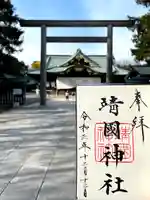 靖國神社の御朱印