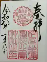 村屋坐弥冨都比売神社(奈良県)