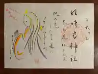 水堂須佐男神社の御朱印