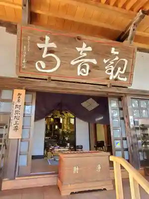瀧寿山 普門院 観音寺(福島県)