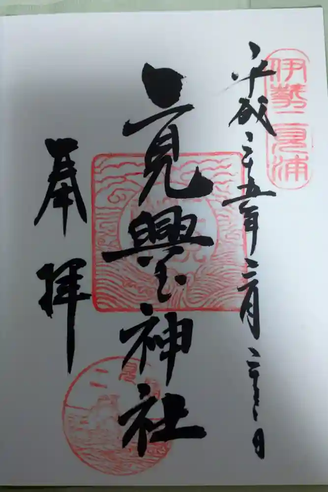 二見興玉神社の御朱印