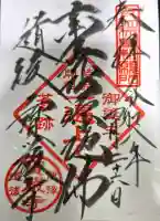 宝厳寺の御朱印